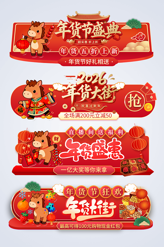 2026年马年年货节新年电商淘宝胶囊图-众图网