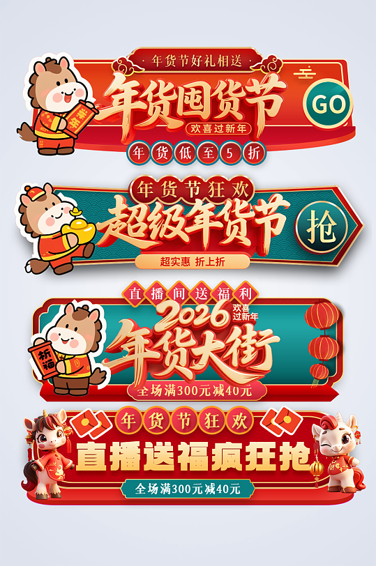 时尚2026年马年年货节新年电商淘宝胶囊-众图网