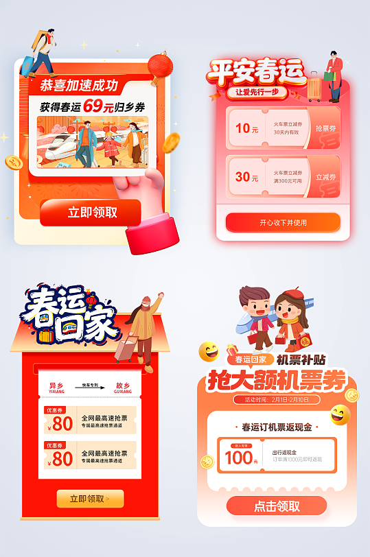 春运购票抢票电商促销活动弹窗-众图网
