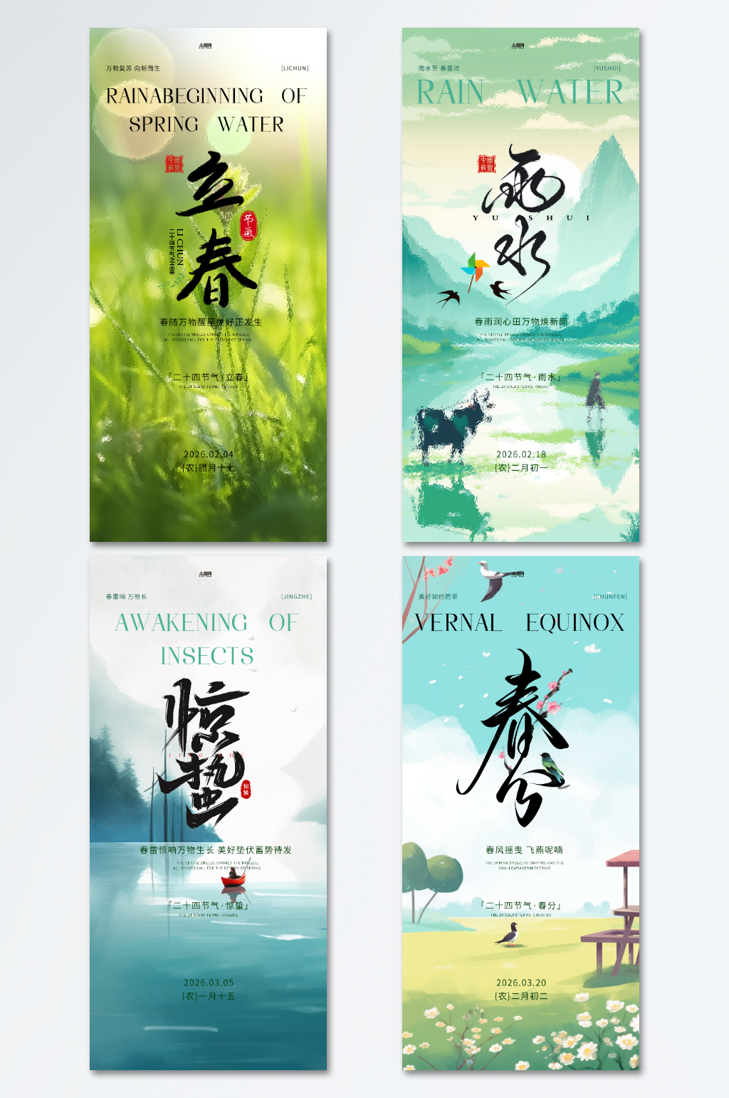 立春雨水惊蛰春分系列春季24节气海报素材