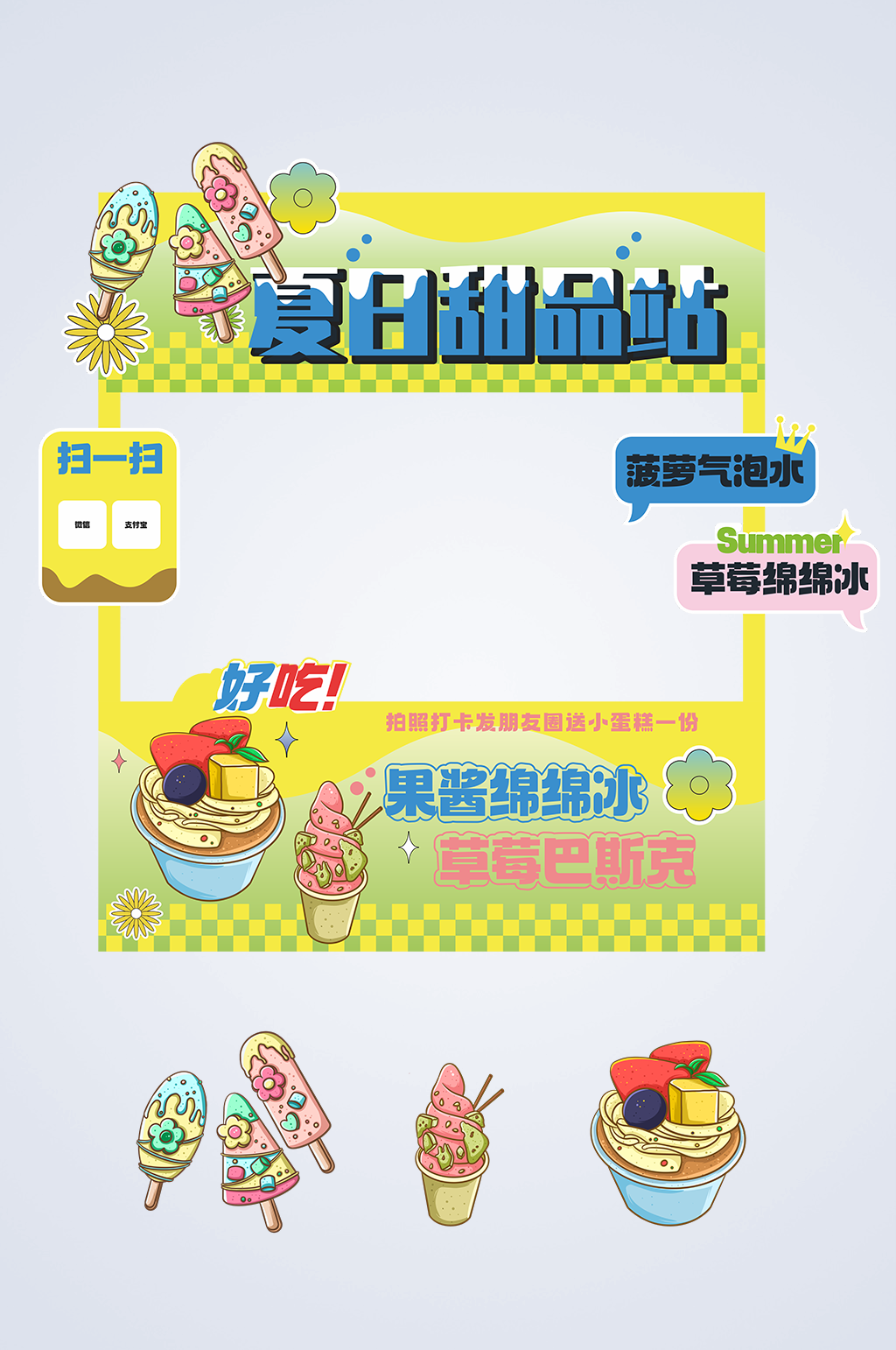 简约冰淇淋雪糕冷饮摆摊摊位美陈设计素材