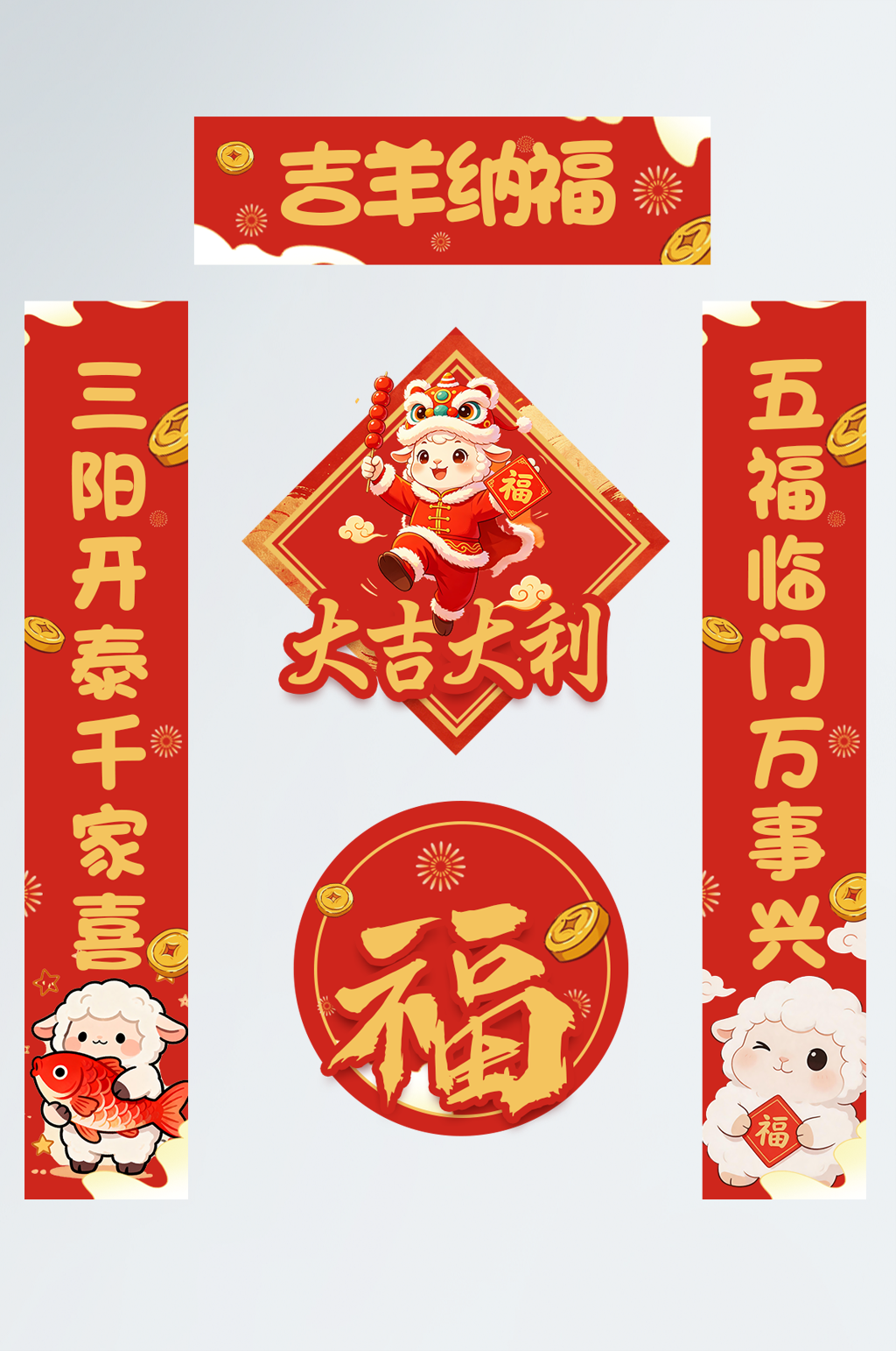 2027年羊年新年对联福字春节物料素材