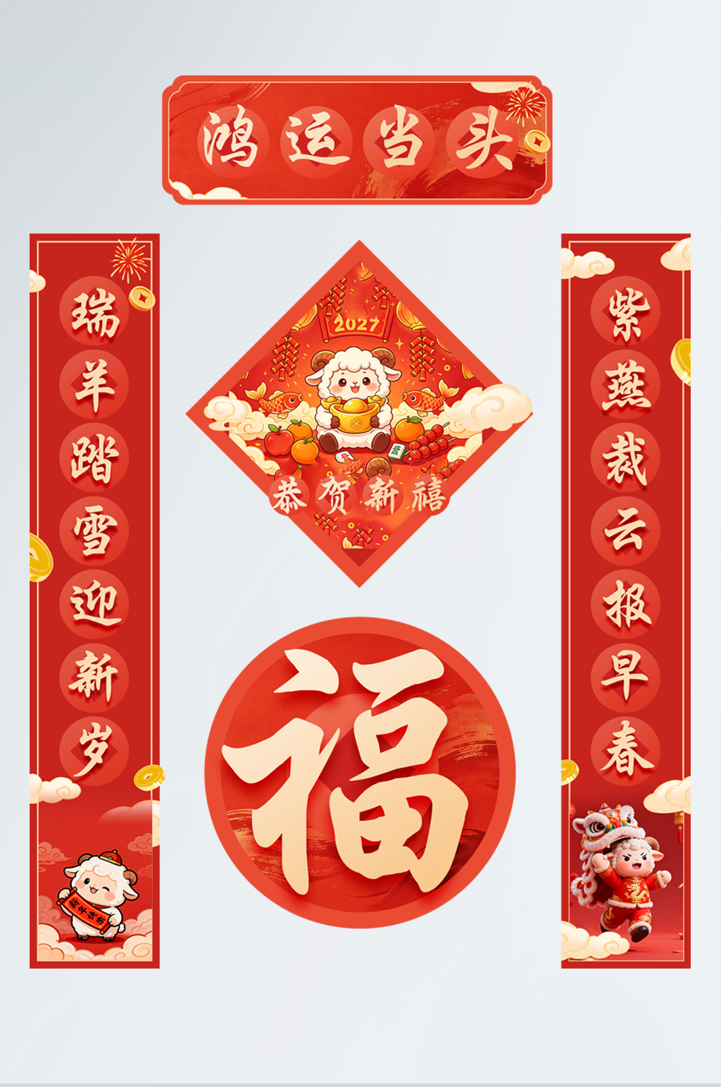 大气2027年羊年新年对联福字春节物料素材