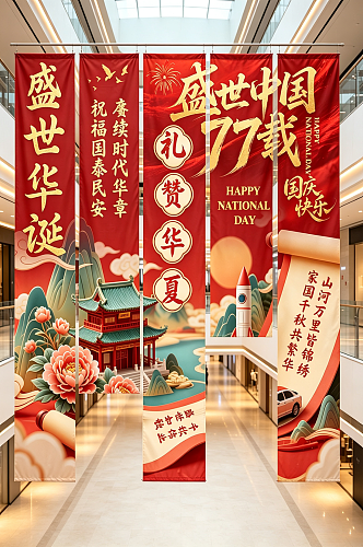 十一国庆节77周年挂布条幅美陈