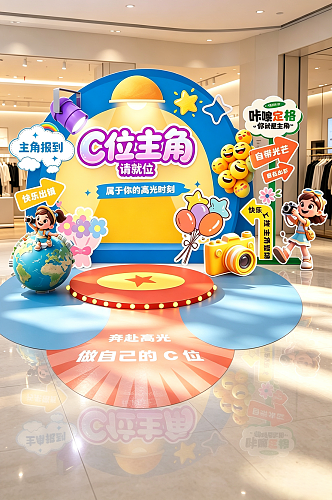 C位主角主题创意打卡美陈