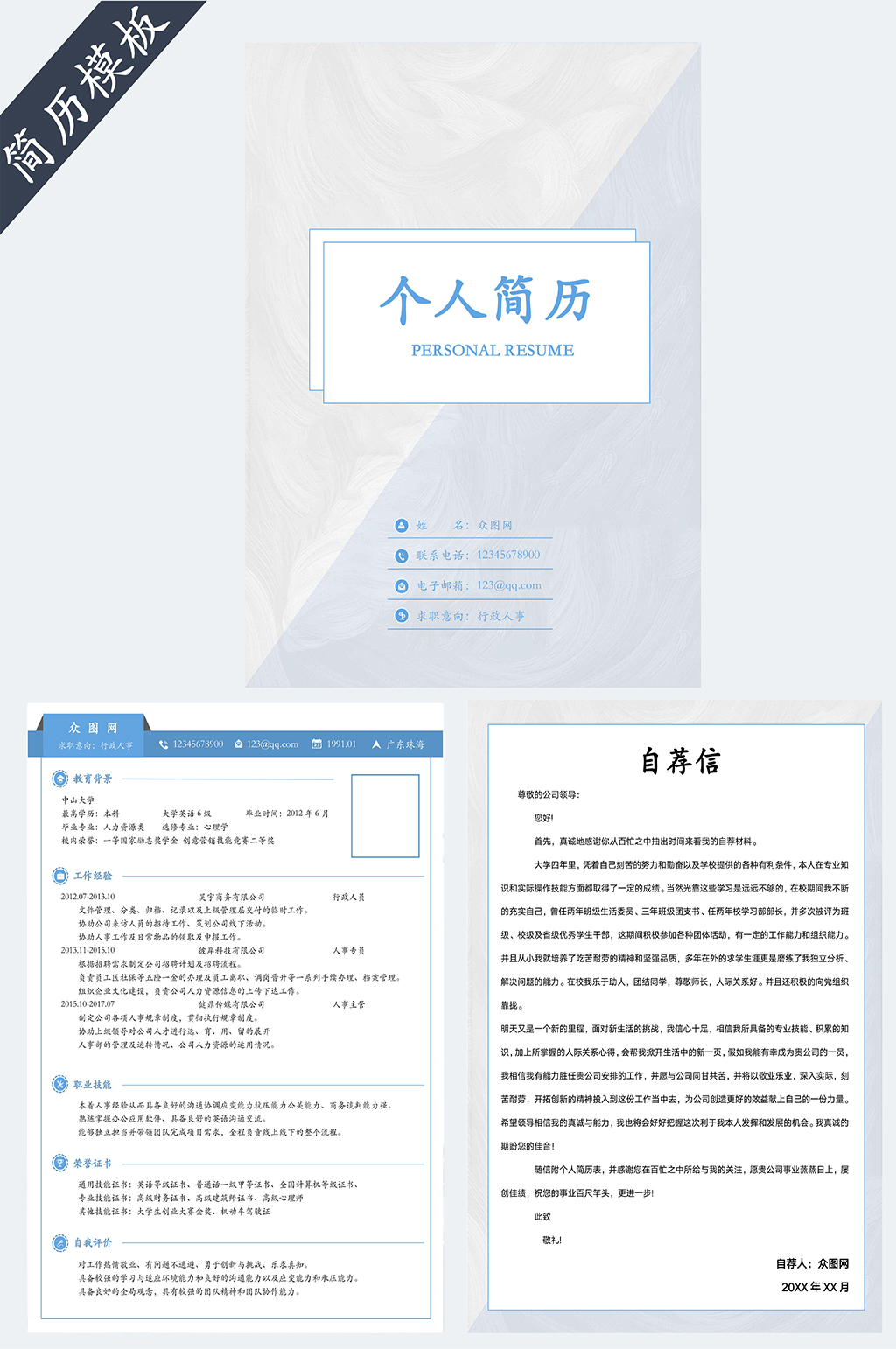 行政人事个人简历素材