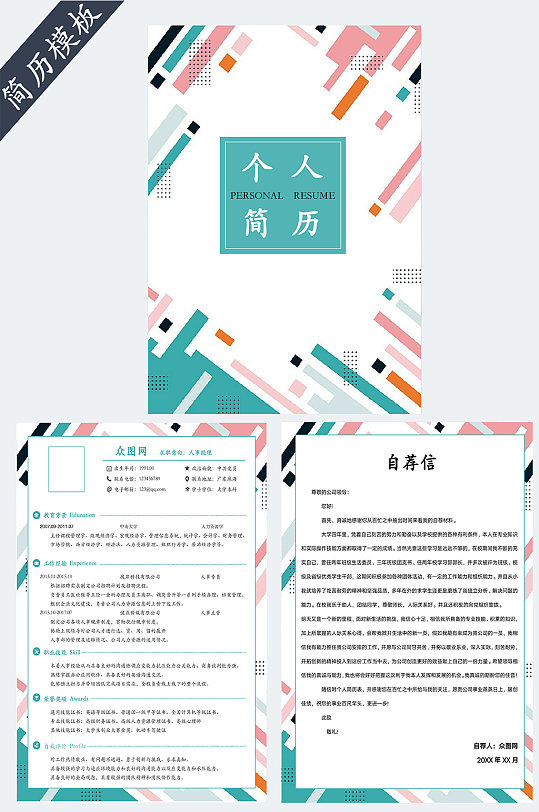 行政人事求职简历