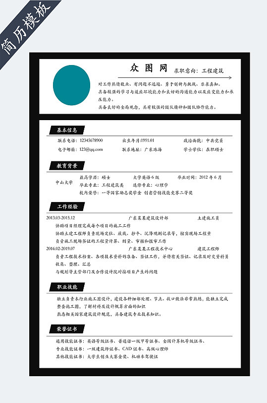 工程建筑个人简历