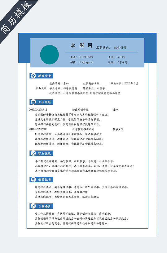 教师人员求职简历模板