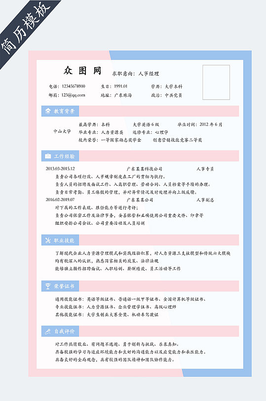 行政人事求职简历