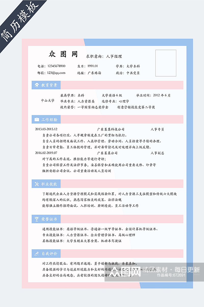 行政人事求职简历素材