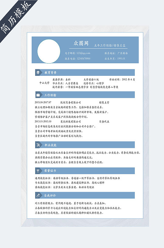 销售人员求职简历