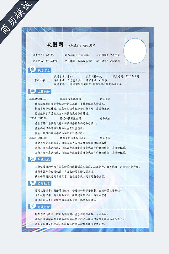 销售人员个人求职简历