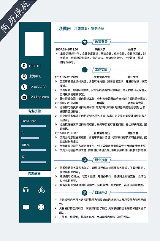 财务专员求职简历