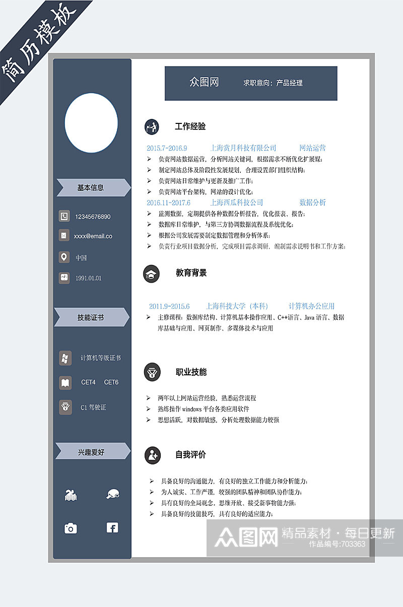 产品经理个人求职简历素材