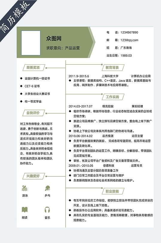 产品专员个人简历