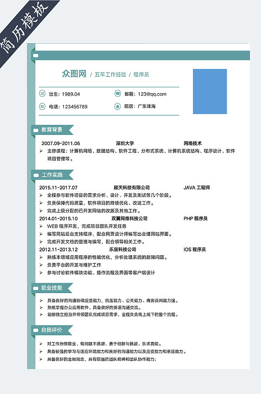 程序员个人求职简历