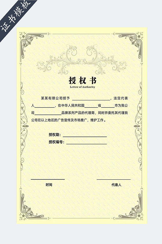 企业授权证书模板-众图网