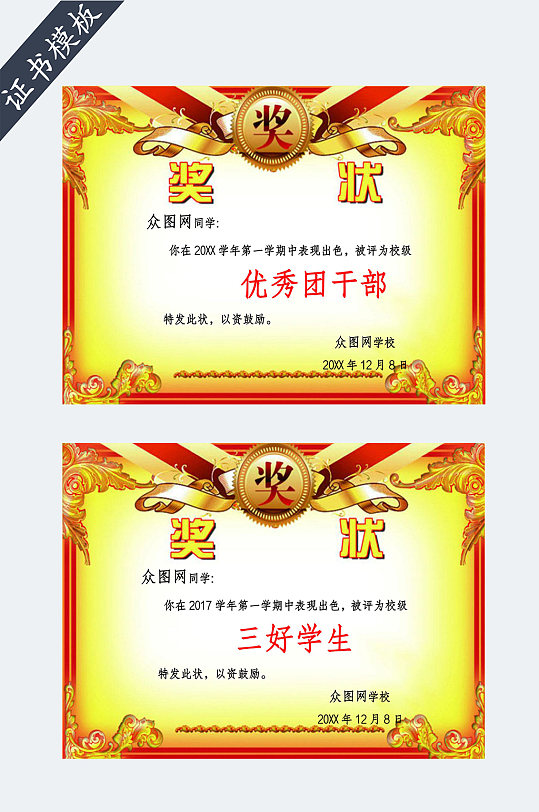 中小学生奖状证书模板-众图网