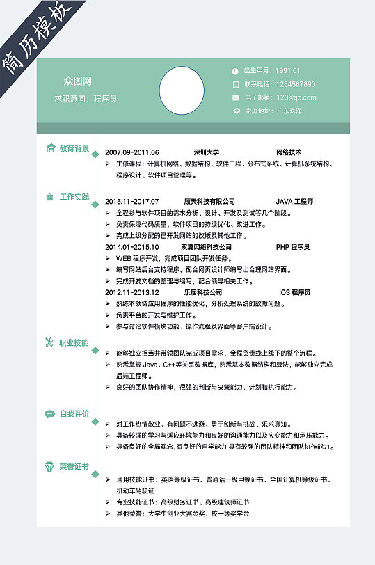 IT程序员求职简历