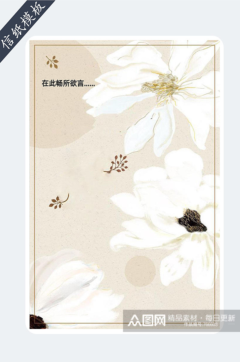 清新文艺花朵背景信纸素材
