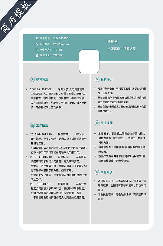 个人求职简历模板
