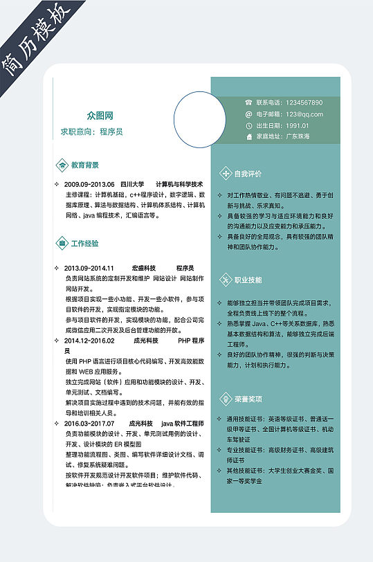 求职个人简历模板