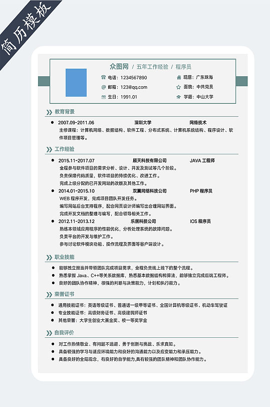 个人求职简历模板
