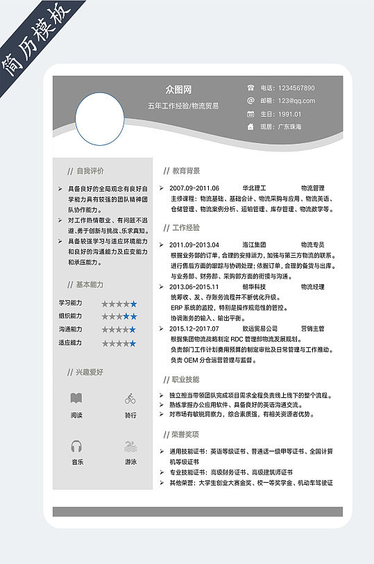 个人求职简历模板