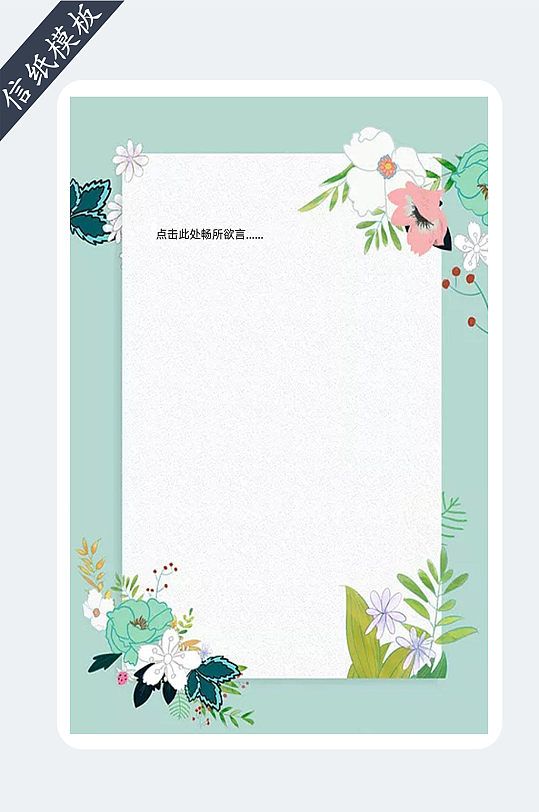 小清新花色边框信纸