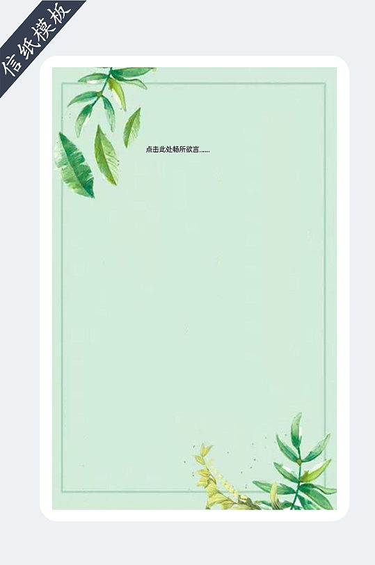小清新简约绿叶信纸模板