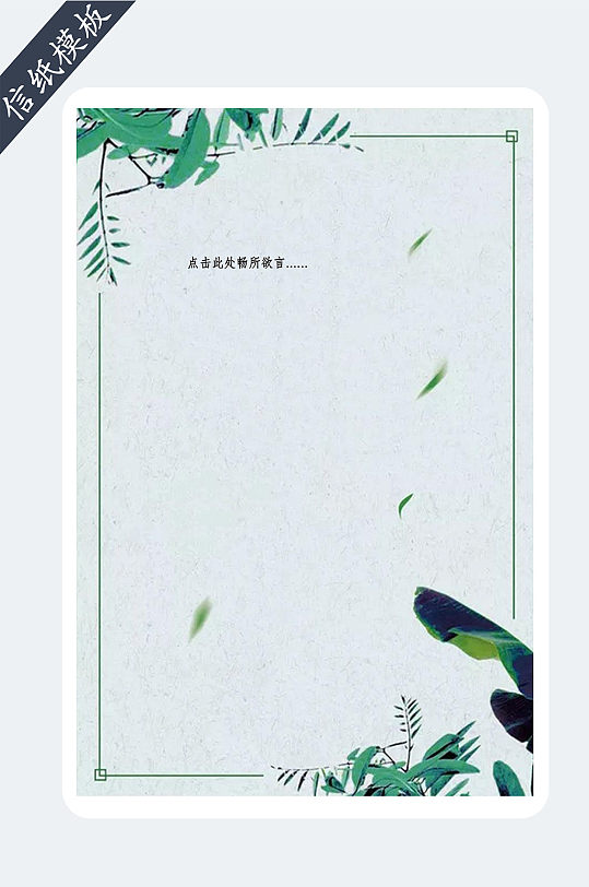 小清新绿竹边框信纸