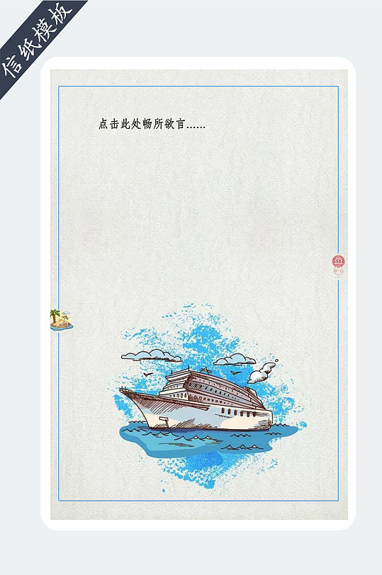 旅游轮船信纸模板