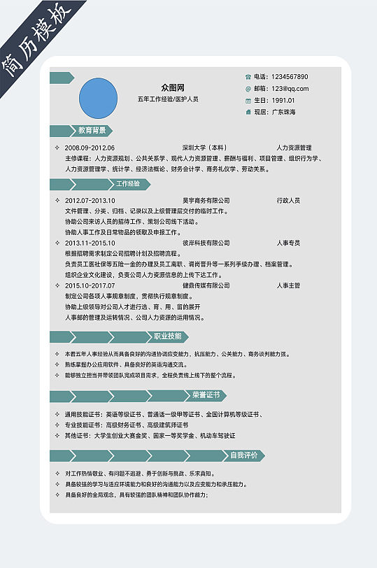 个人求职简历模板