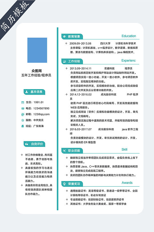 个人求职简历模板