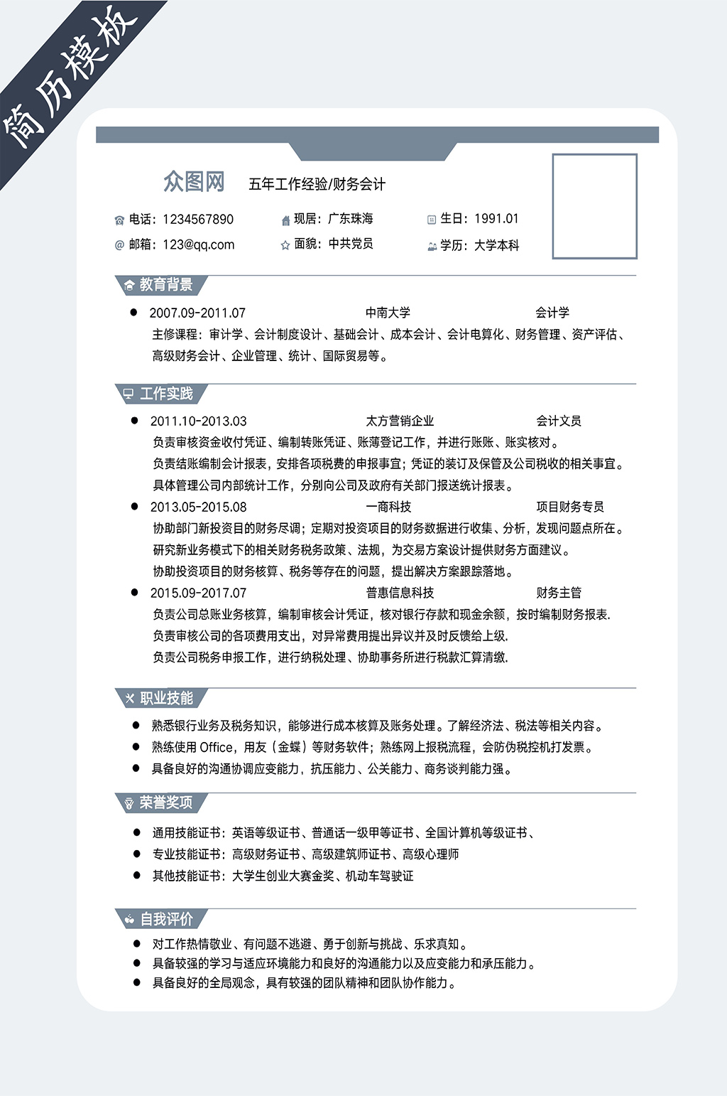个人求职简历模板素材