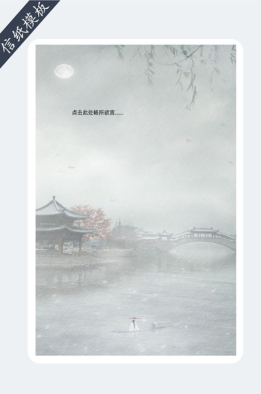 中国风水彩画小桥流水信纸