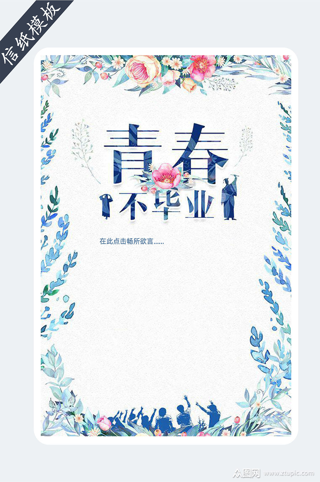 小清新毕业信纸模板