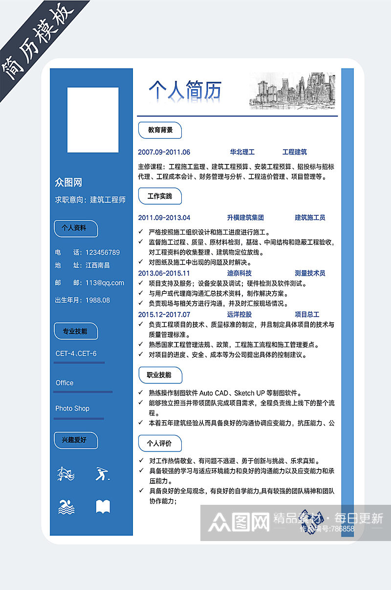 工程建筑求职简历素材