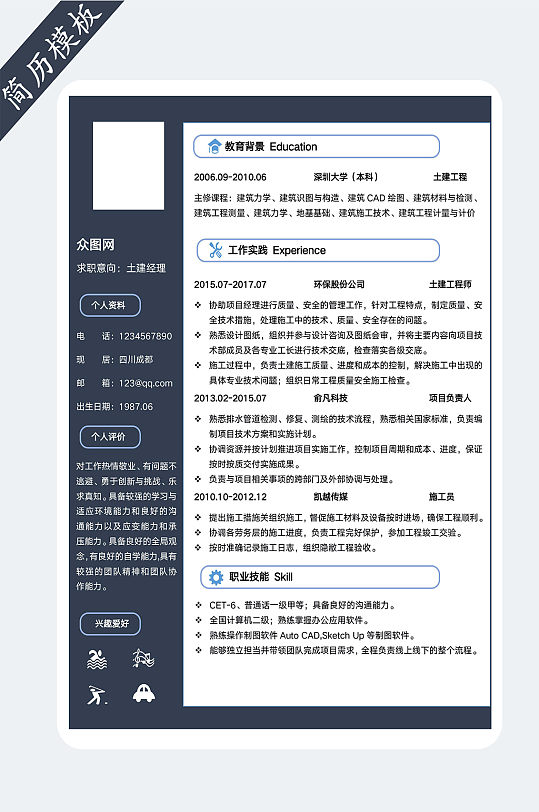 工程建筑个人简历