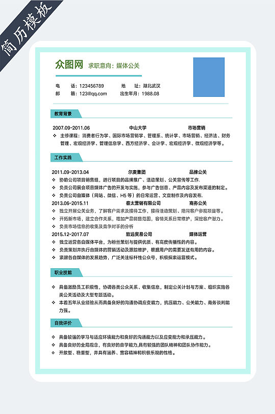 媒体公关个人简历