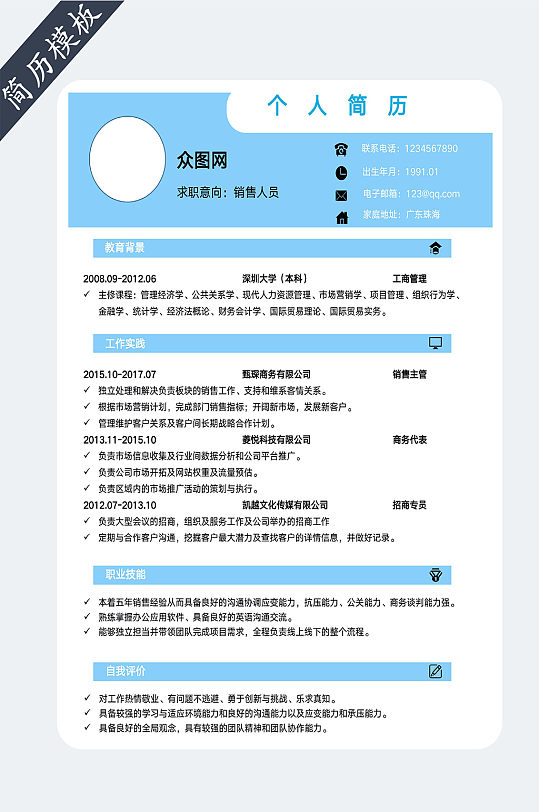 销售人员求职简历