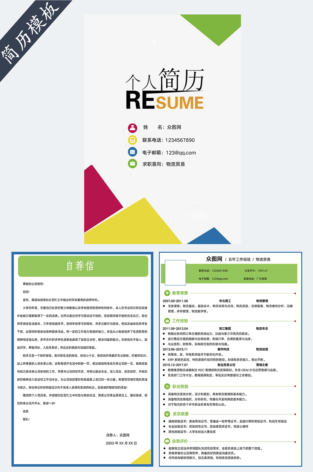 物流贸易简历套装素材