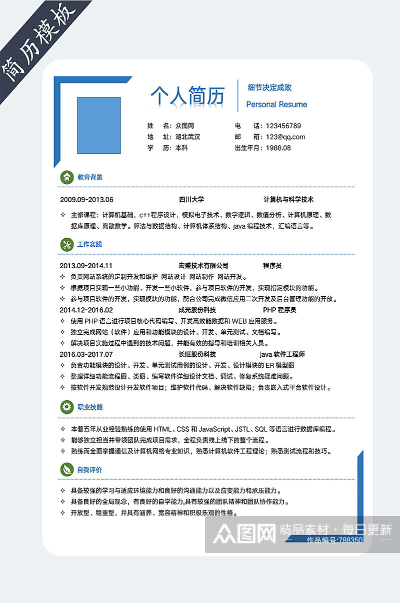 IT程序员个人简历素材