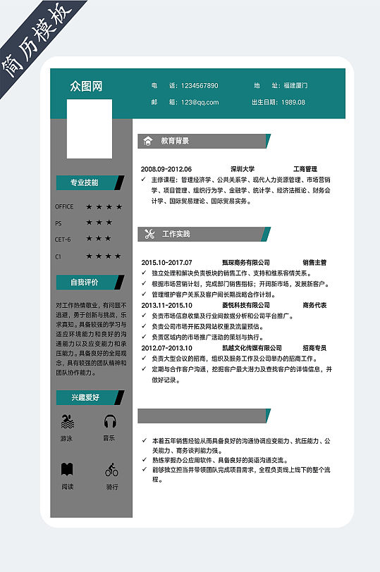 市场销售人员简历