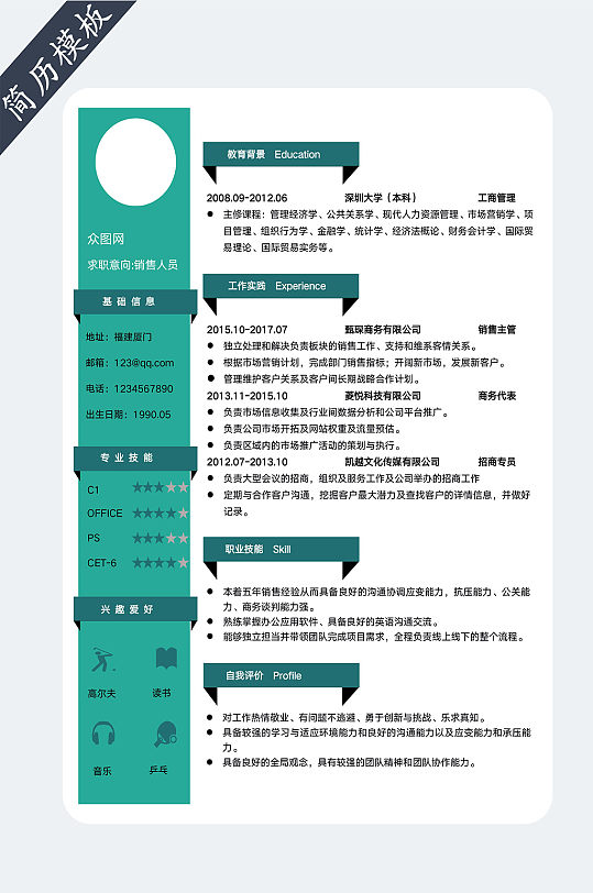 市场销售人员简历