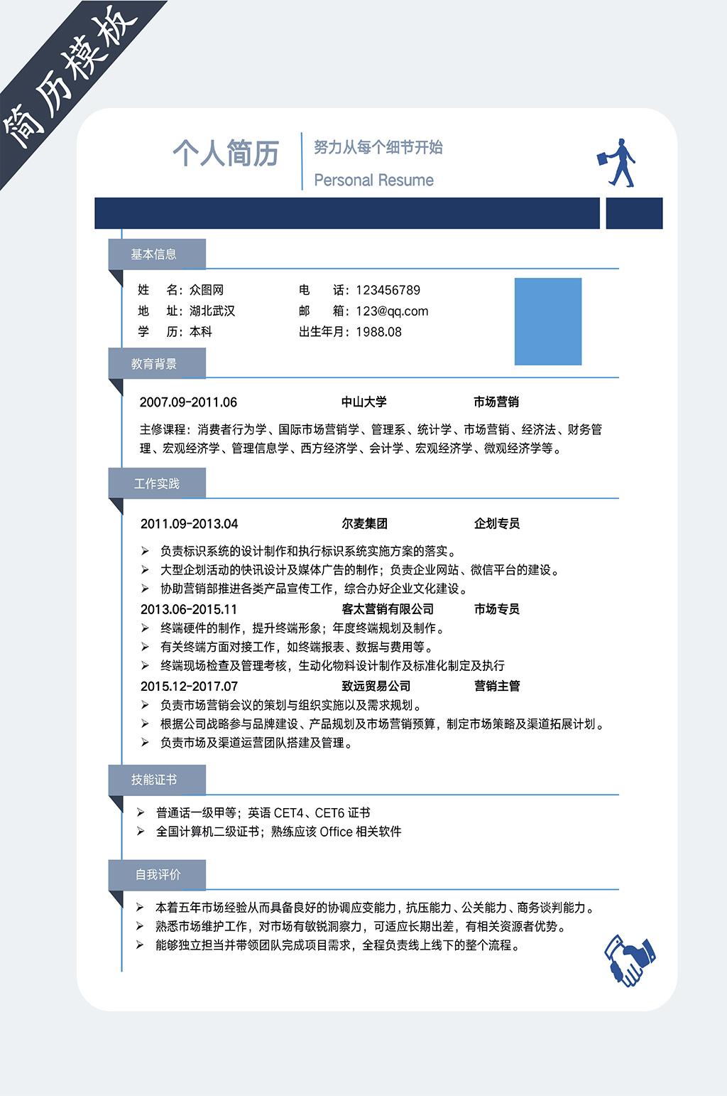 市场销售人员简历素材