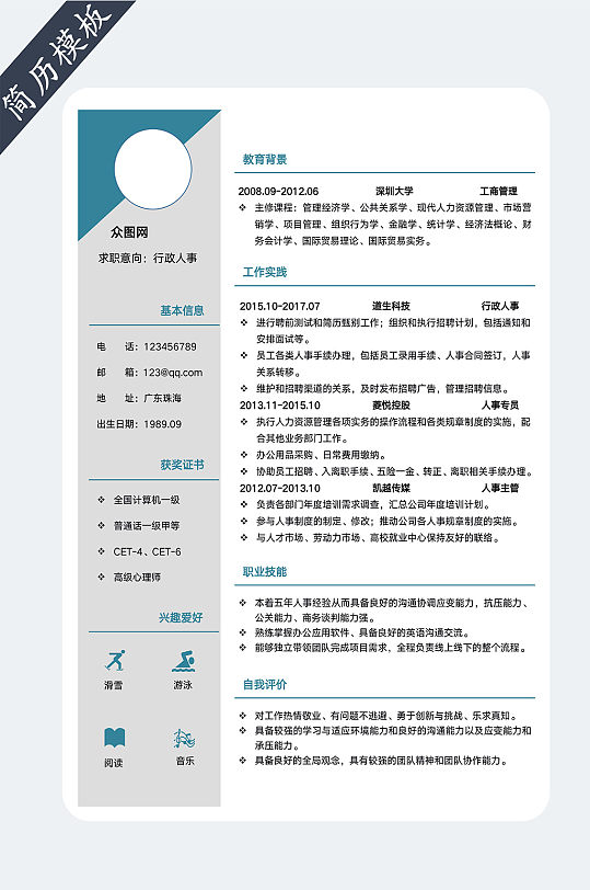 行政人事前台文员简历-众图网