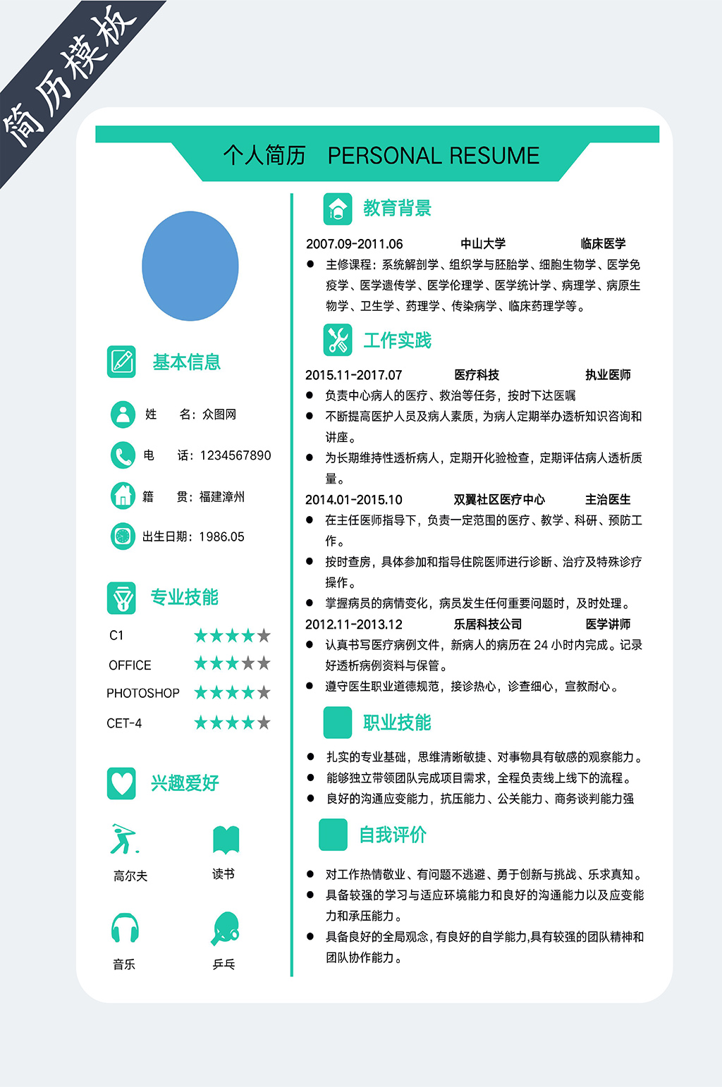医生护士人员简历素材
