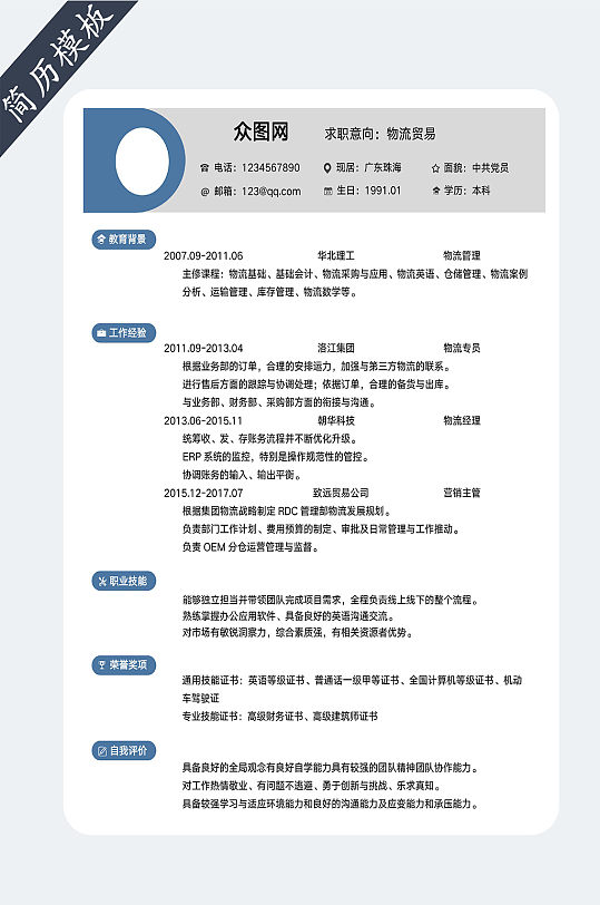 货运物流个人求职简历